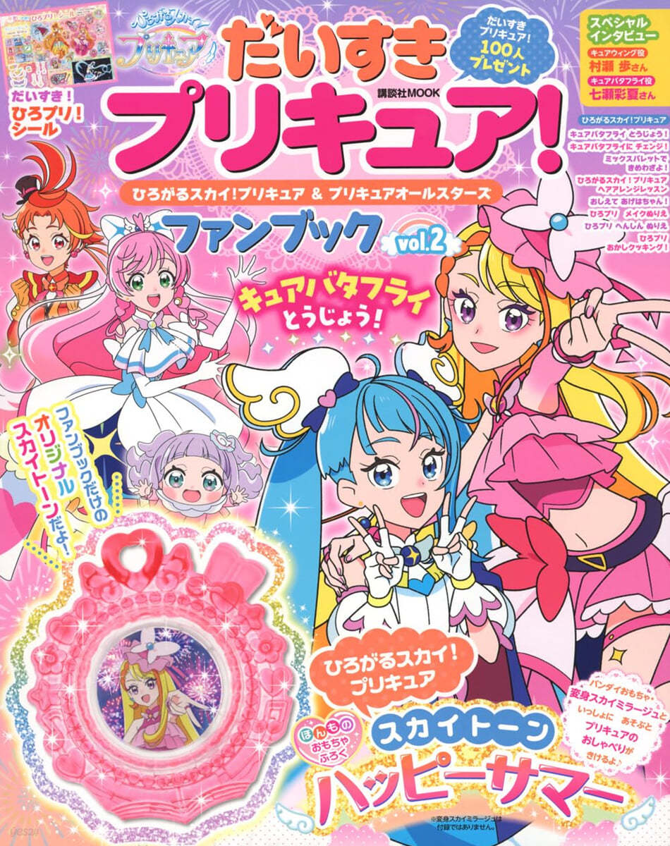 だいすきプリキュア! ひろがるスカイ!プリキュア&amp;プリキュアオ-ルスタ-ズ ファンブック vol.2