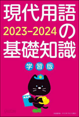 現代用語の基礎知識 學習版 2023-2024