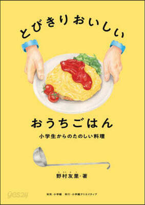 とびきりおいしい おうちごはん