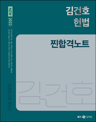 2023 NEW 김건호 헌법 찐합격노트