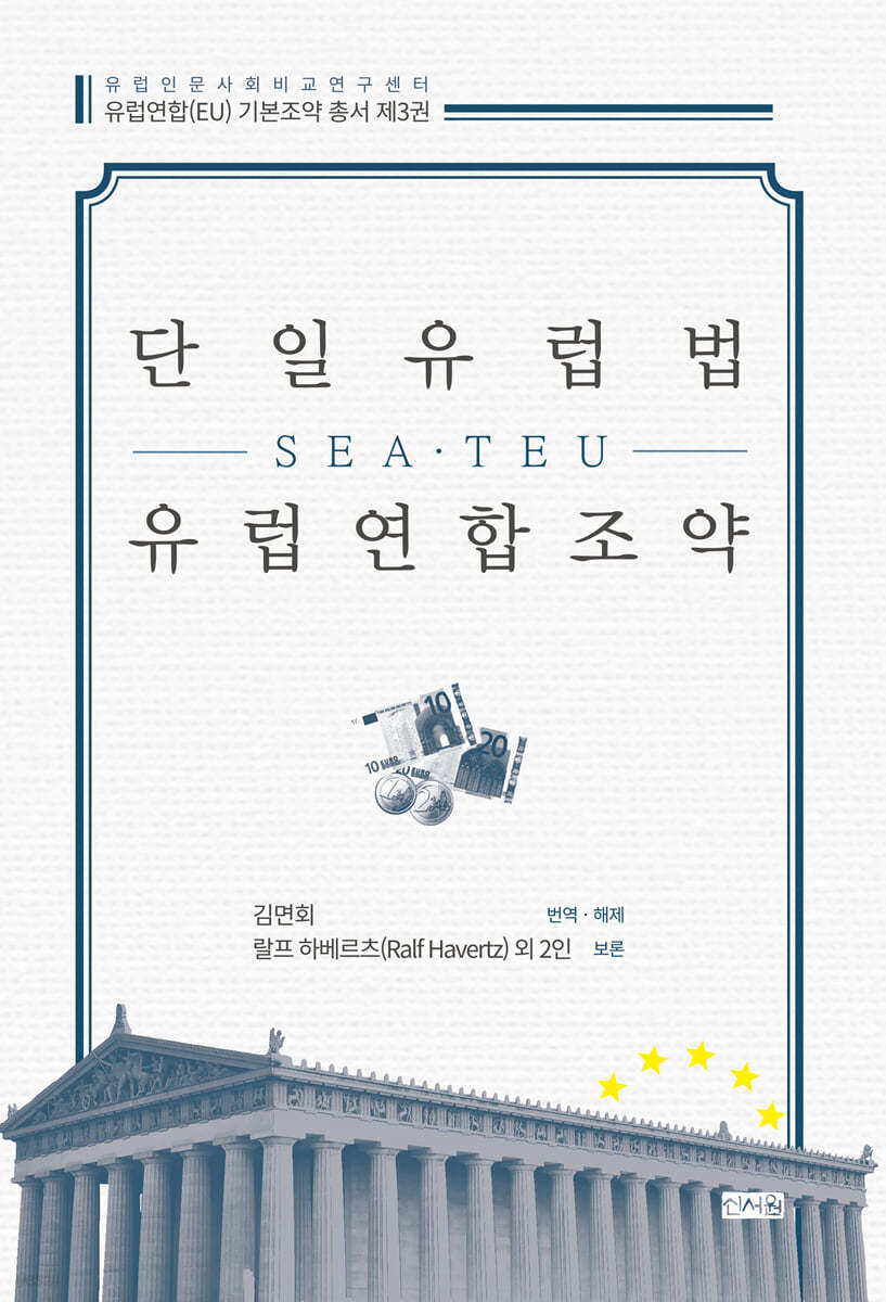 단일유럽법(SEA)·유럽연합조약(TEU)