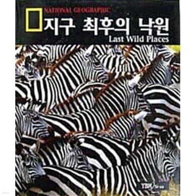 지구 최후의 낙원 -내셔널 지오그래픽 (NATIONAL GEOGRAPHIC)