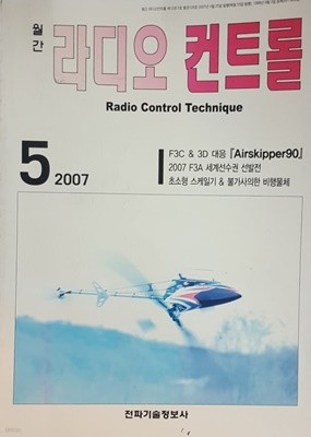 월간 라디오 컨트롤 2007년 5월