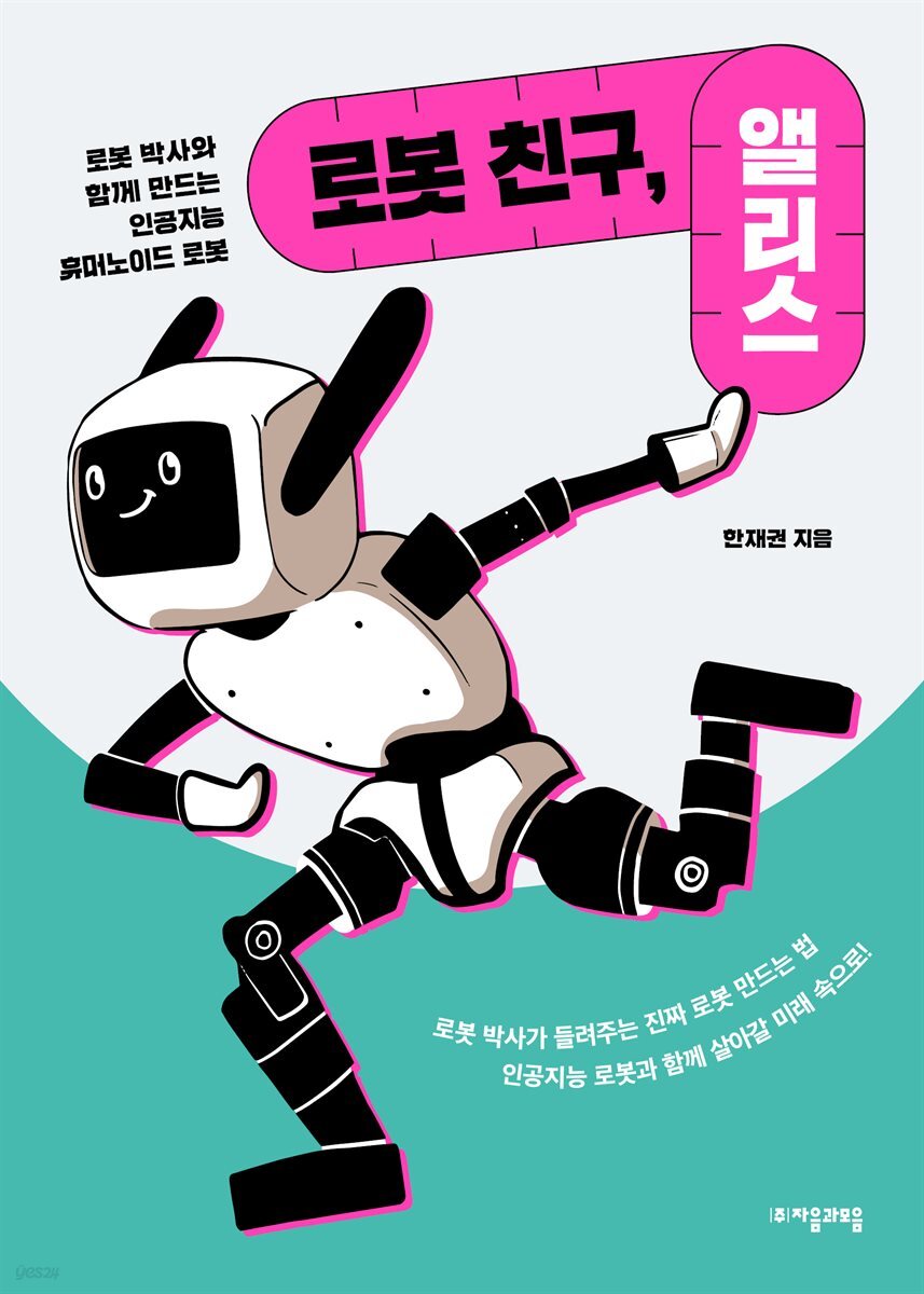 로봇 친구, 앨리스