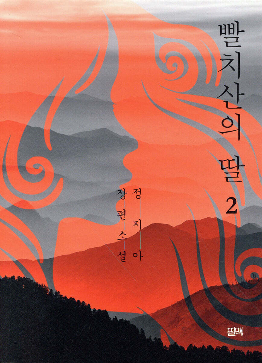 빨치산의 딸 2 (개정판)