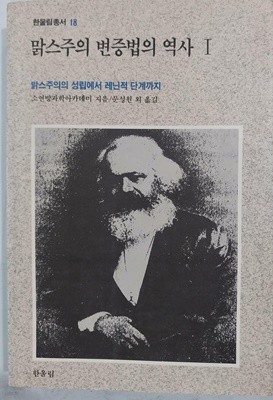 맑스주의 변증법의 역사 I | 소연방과학아카데미 | 한울림 | 1990년 2월 초판