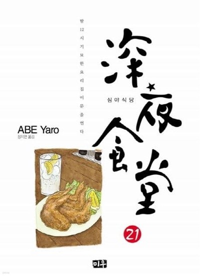 심야식당 1~21  - ABE Yaro 요리만화 -  무료배송