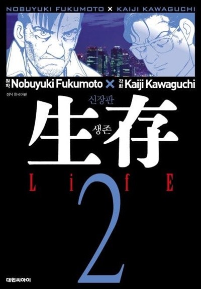 生存 생존 Life(신장판)완결 1~2  - Fukumoto Nobuyuki . Kawaguchi 코믹만화 -