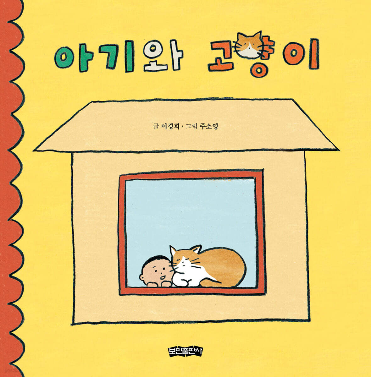 아기와 고양이