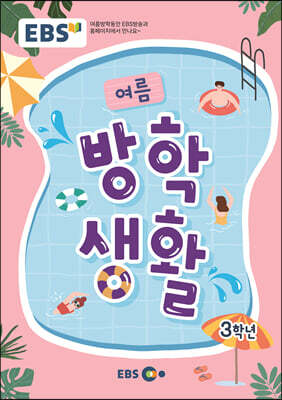 EBS 여름방학생활 초등학교 3학년 (2023년)