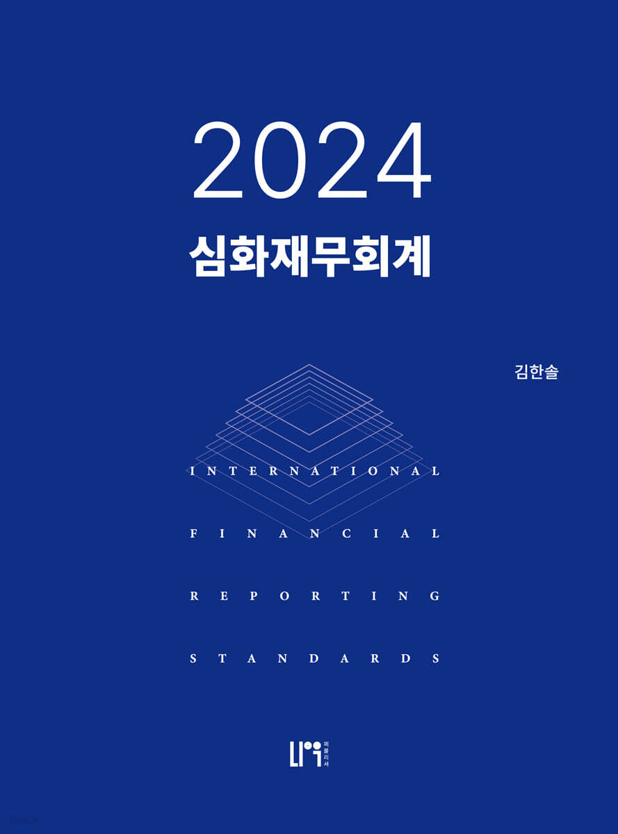 2024 심화재무회계