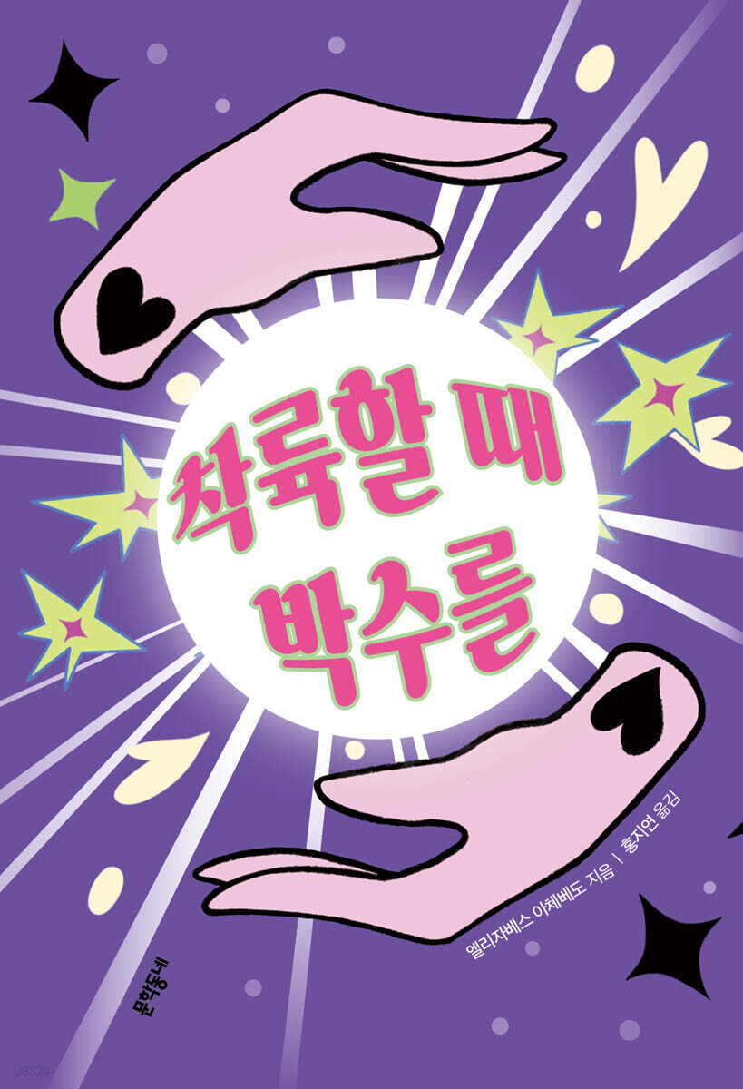 착륙할 때 박수를