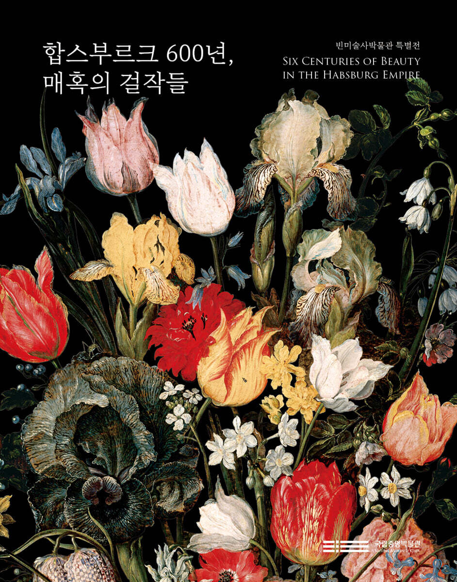 합스부르크 600년, 매혹의 걸작들 (일반판)
