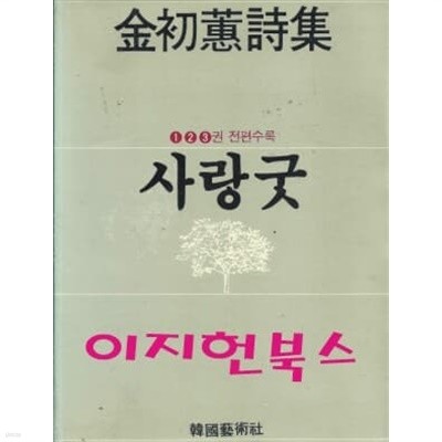 사랑굿 (1,2,3권 전편수록) : 김초혜 시집
