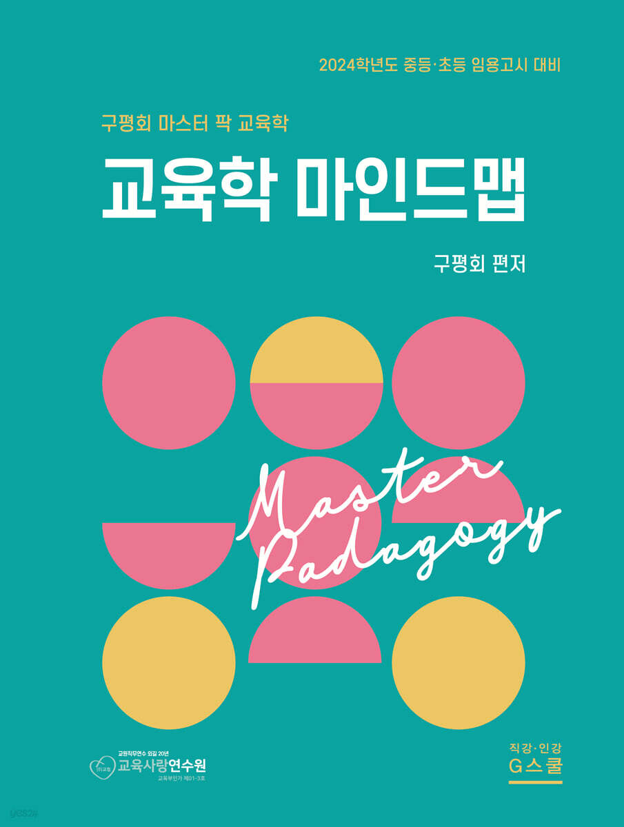 2024 마스터팍 교육학 마인드맵
