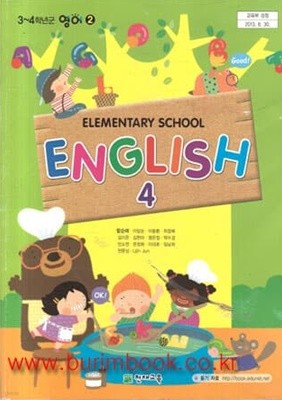 (상급) 2014년형 초등학교 영어 4 교과서 (천재교육 함순애)