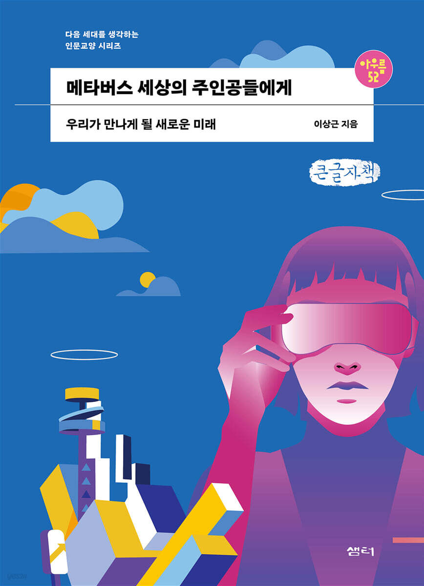 메타버스 세상의 주인공들에게 (큰글자책)