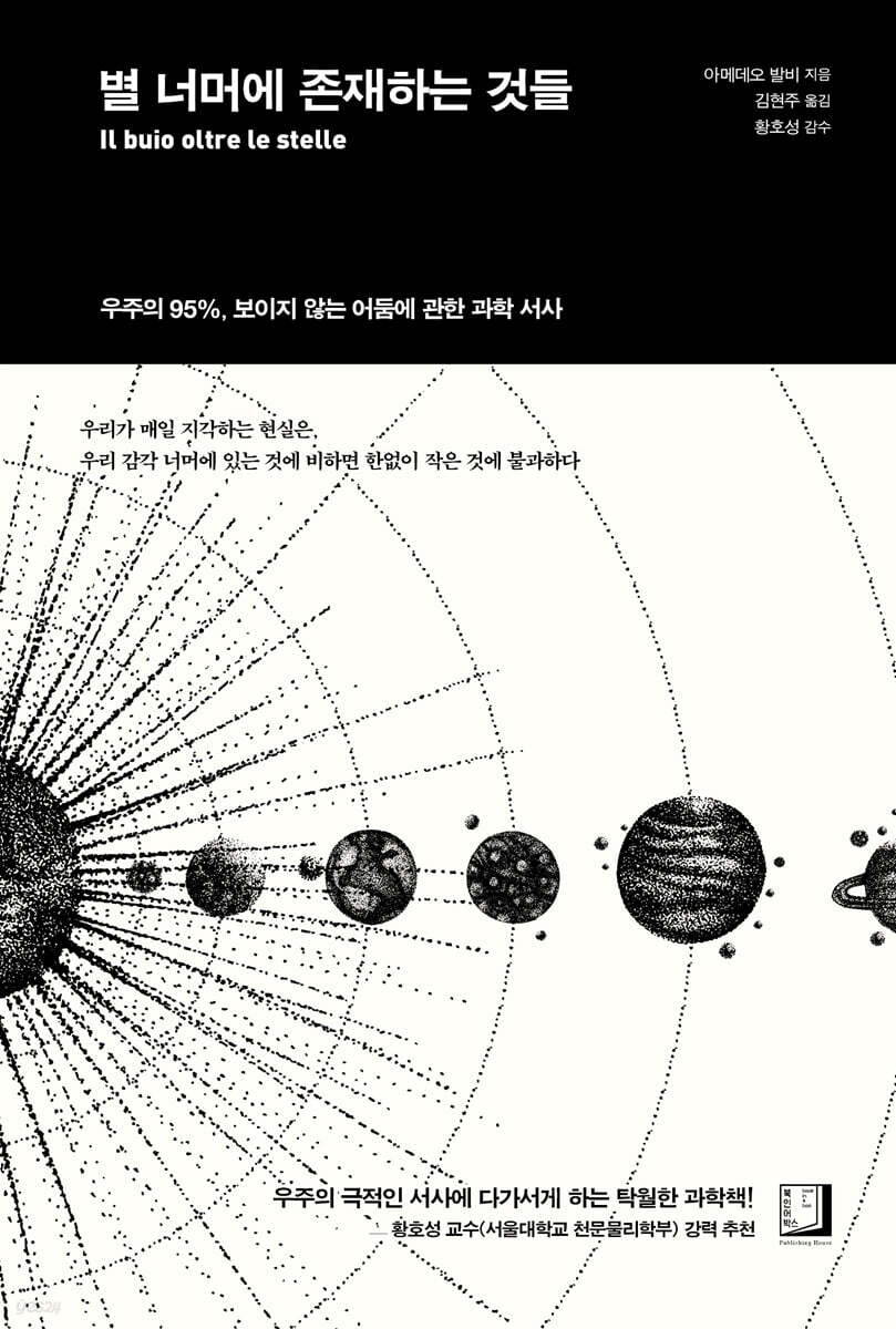 별 너머에 존재하는 것들