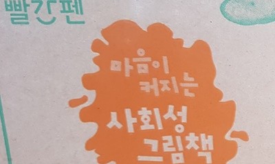 마음이커지는 사회성그림책 