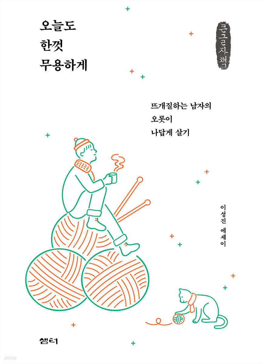 오늘도 한껏 무용하게 (큰글자책)