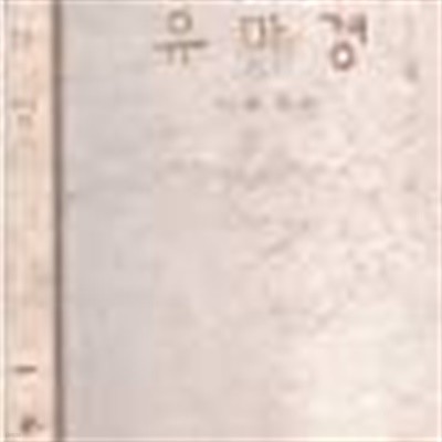 유마경 (1988 초판)