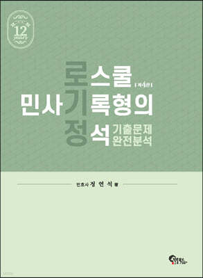 로스쿨 민사기록형의 정석 기출문제 완전분석