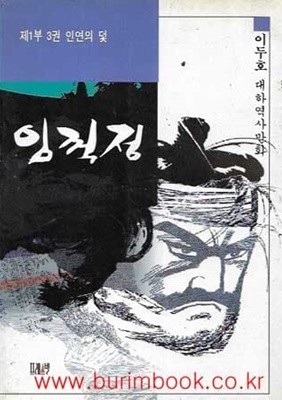 1995년 초판 이두호 대하역사만화 임꺽정 제1부 3권 인연의 덫