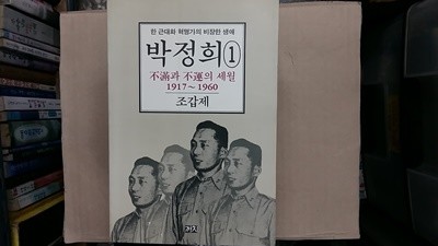 박정희1,(1917-1960),불만과 불운의 세월 -절판본-