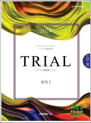 2024 TRIAL 트라이얼 ORION 모의평가 화학1 season.04 (2023년)