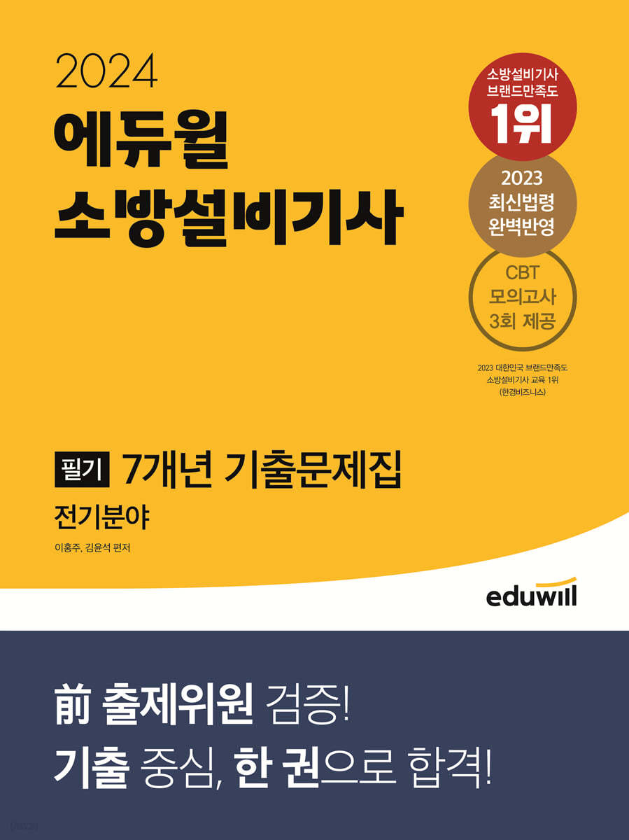 2024 에듀윌 소방설비기사 필기 7개년 기출문제집 전기분야