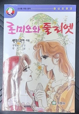 로미오와 줄리엣 (마니또문고)