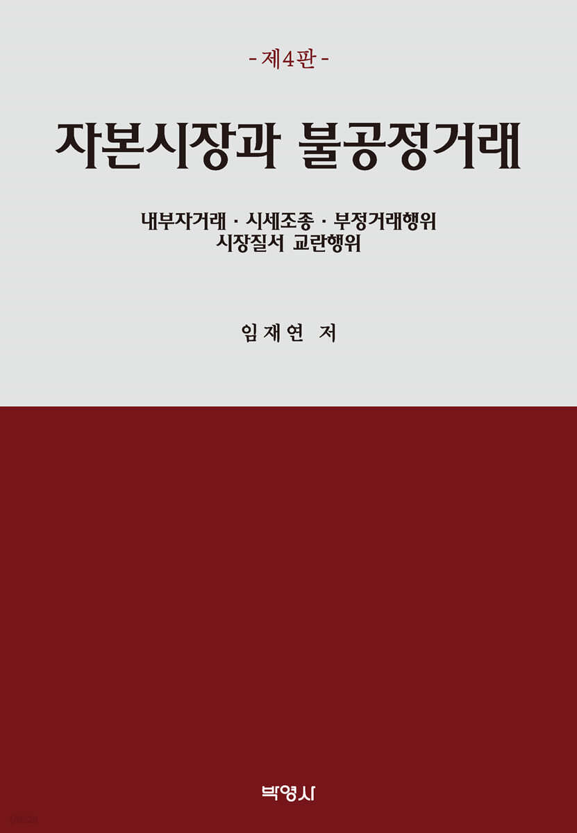 자본시장과 불공정거래