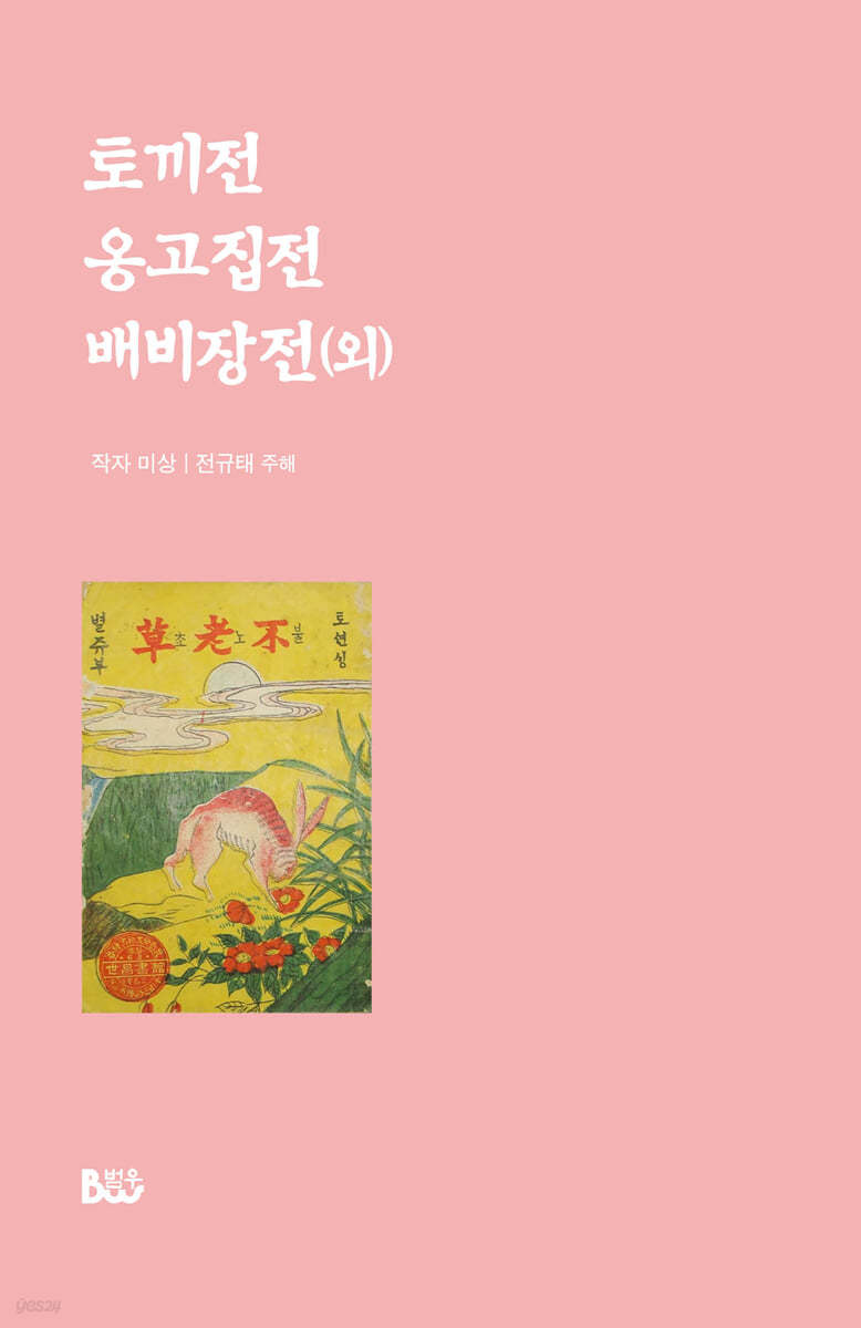 토끼전·옹고집전·배비장전(외)