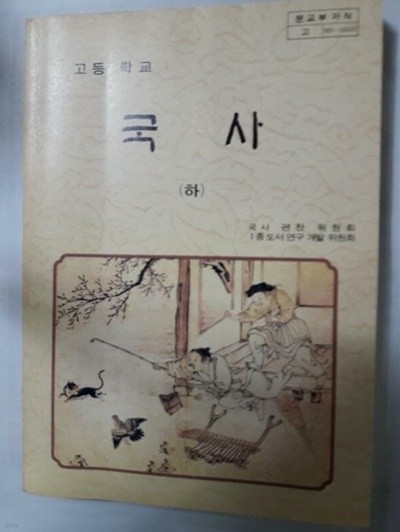 고등학교 국사 (하) /(교과서/1991년/하단참조)