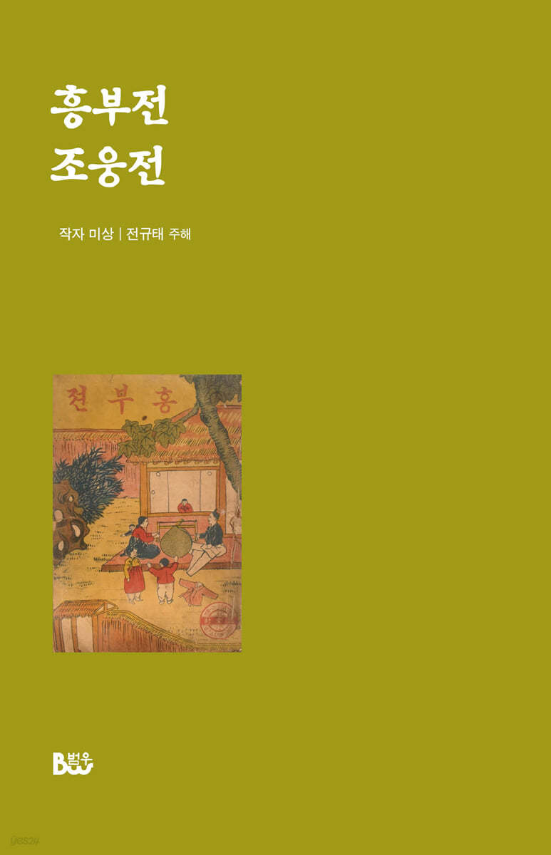 흥부전·조웅전