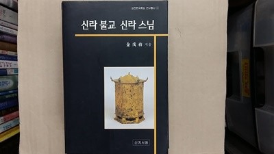 신라 불교 신라 스님,-절판본-