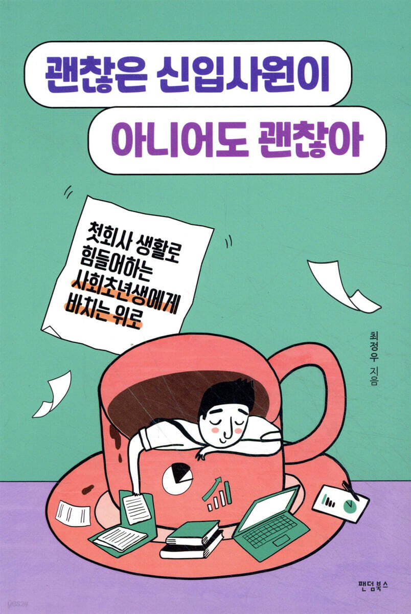 괜찮은 신입사원이 아니어도 괜찮아