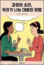 감성의 소리, 우리가 나눈 대화의 마법 : 모두의 출판사 `작가와` 공동집필 프로젝트