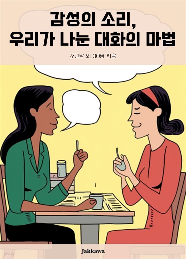 감성의 소리, 우리가 나눈 대화의 마법