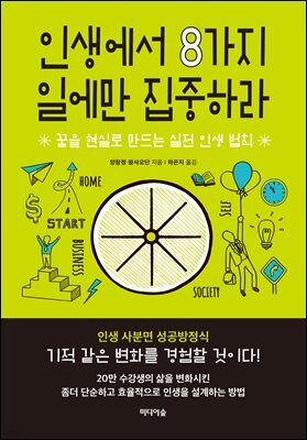 인생에서 8가지 일에만 집중하라  : 꿈을 현실로 만드는 실전 인생 법칙