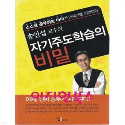 자기주도학습의 비밀 (송인섭 교수의)