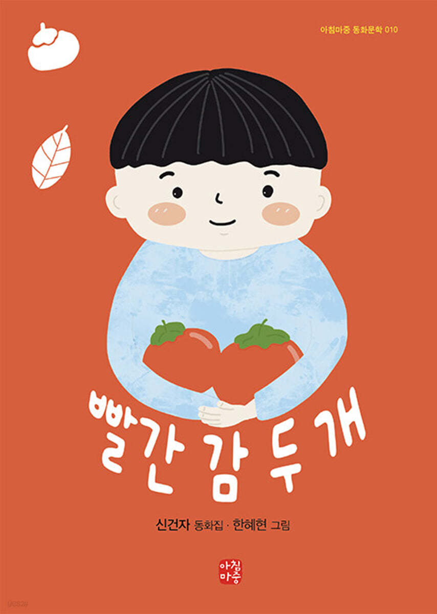 빨간 감 두 개