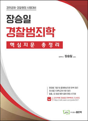 장승일 경찰범죄학 핵심지문 총정리