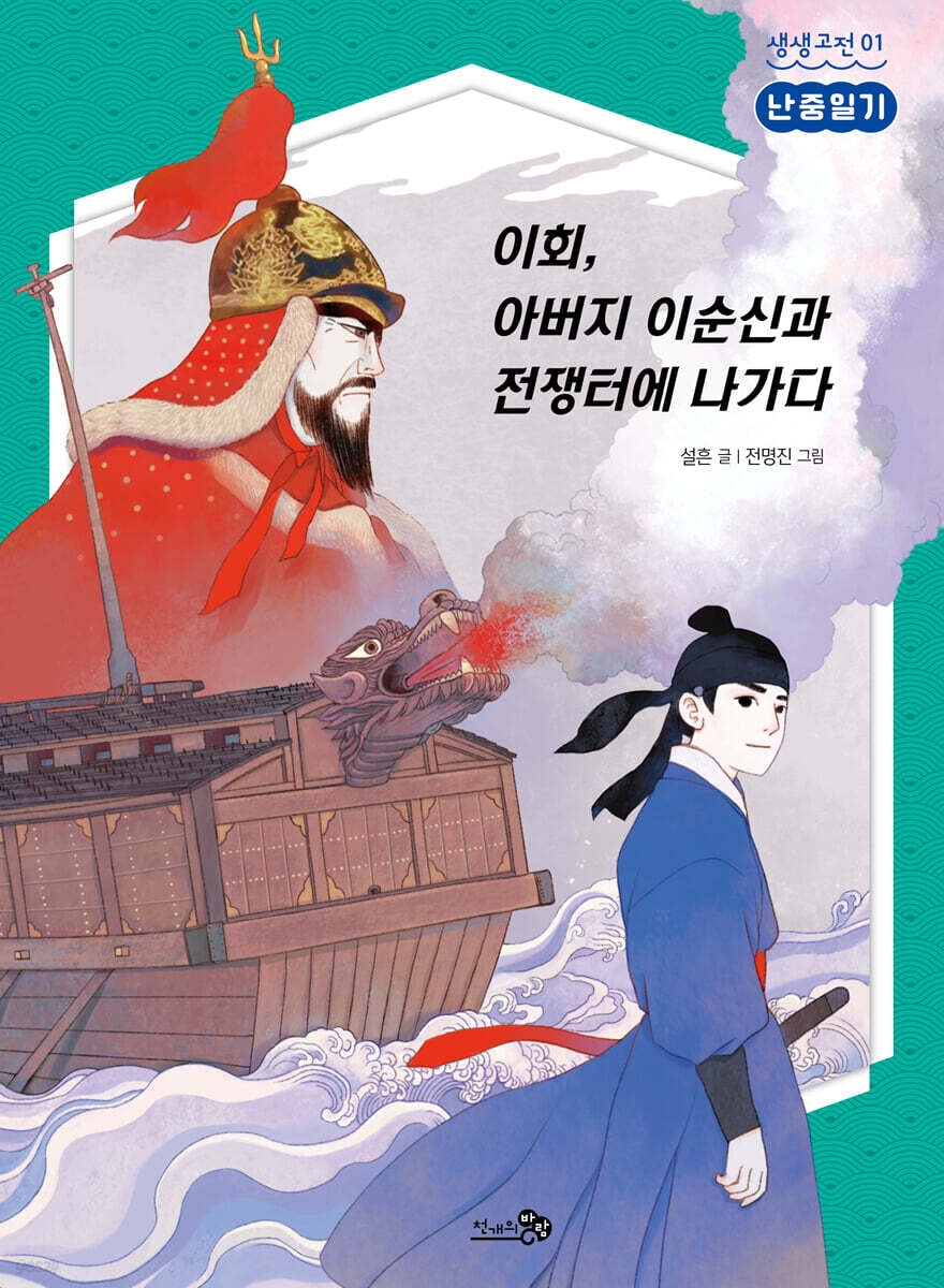 이회, 아버지 이순신과 전쟁터에 나가다