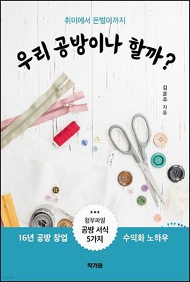 취미에서 돈벌이 까지 우리 공방이나 할까?