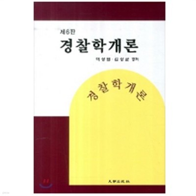 경찰학 개론