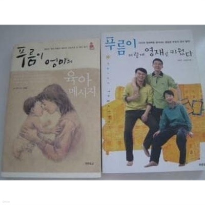 푸름이 엄마의 육아 메시지 + 푸름이 이렇게 영재로 키웠다 /(두권/하단참조)