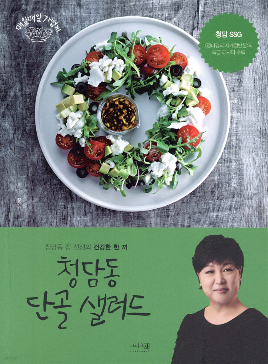 청담동 단골 샐러드