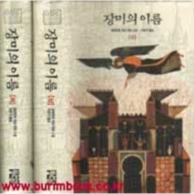 2002년 신판 움베르토 에코 장편소설 장미의 이름 (전2권)  하드커버