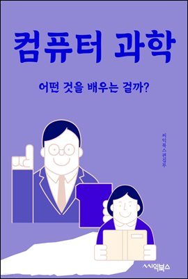 컴퓨터 과학 : 어떤 것을 배우는 걸까?